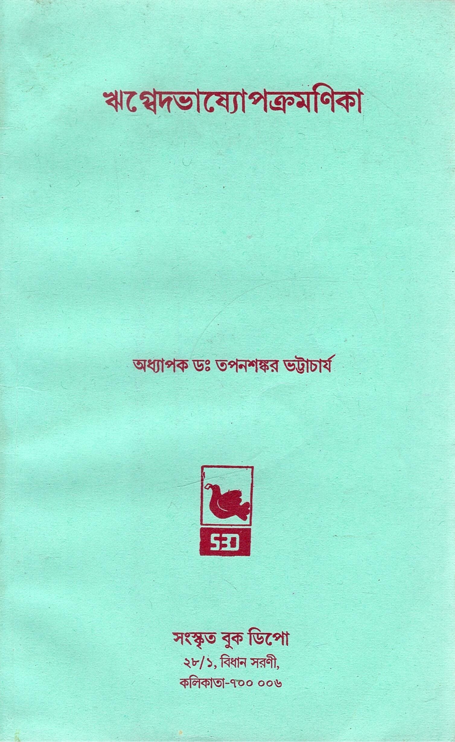 ঋগ্বেদভাষ্যোপক্রমণিকা | Rigvedabhashyopkramanika
